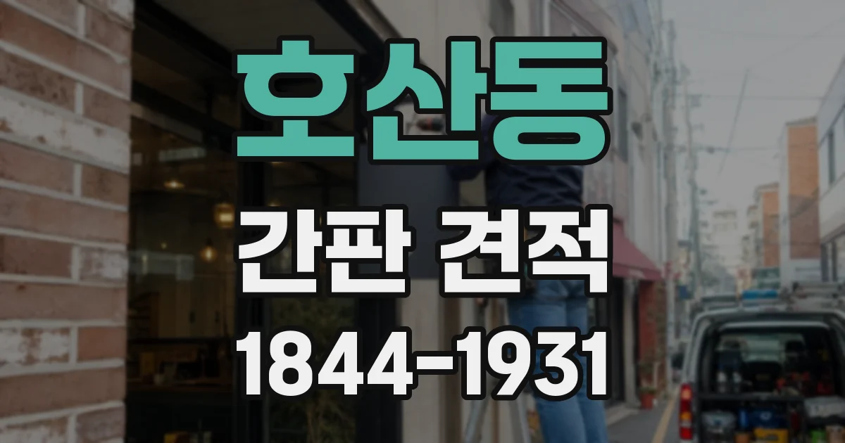 호산동 간판 견적