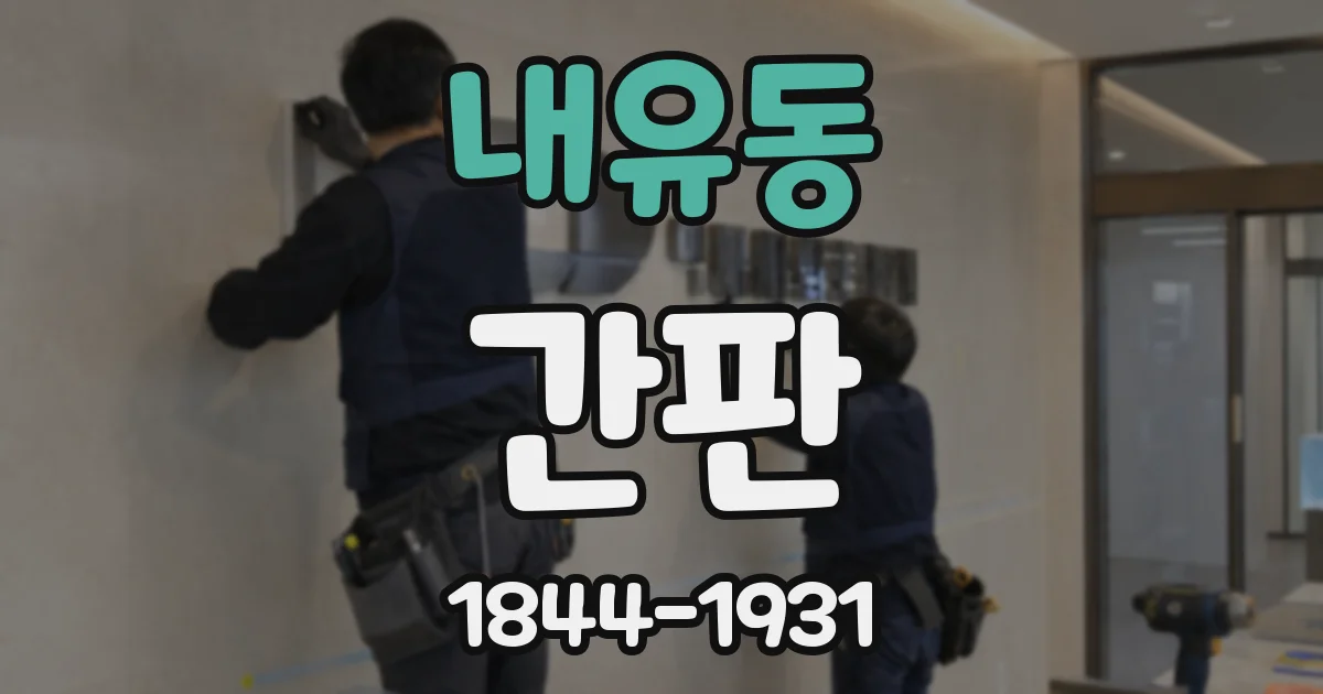 내유동 간판