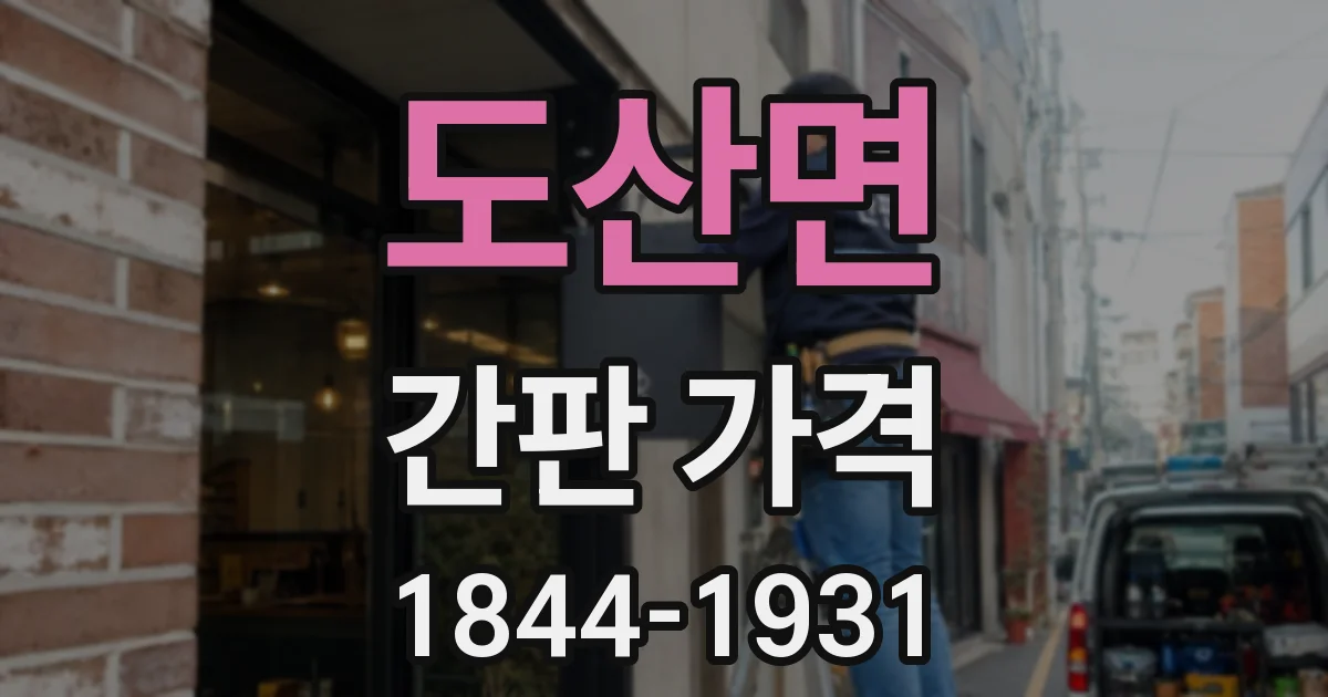 도산면 간판 가격