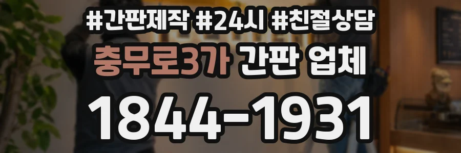 충무로3가 간판 업체
