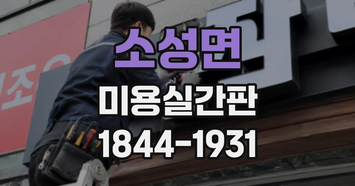 소성면 미용실간판