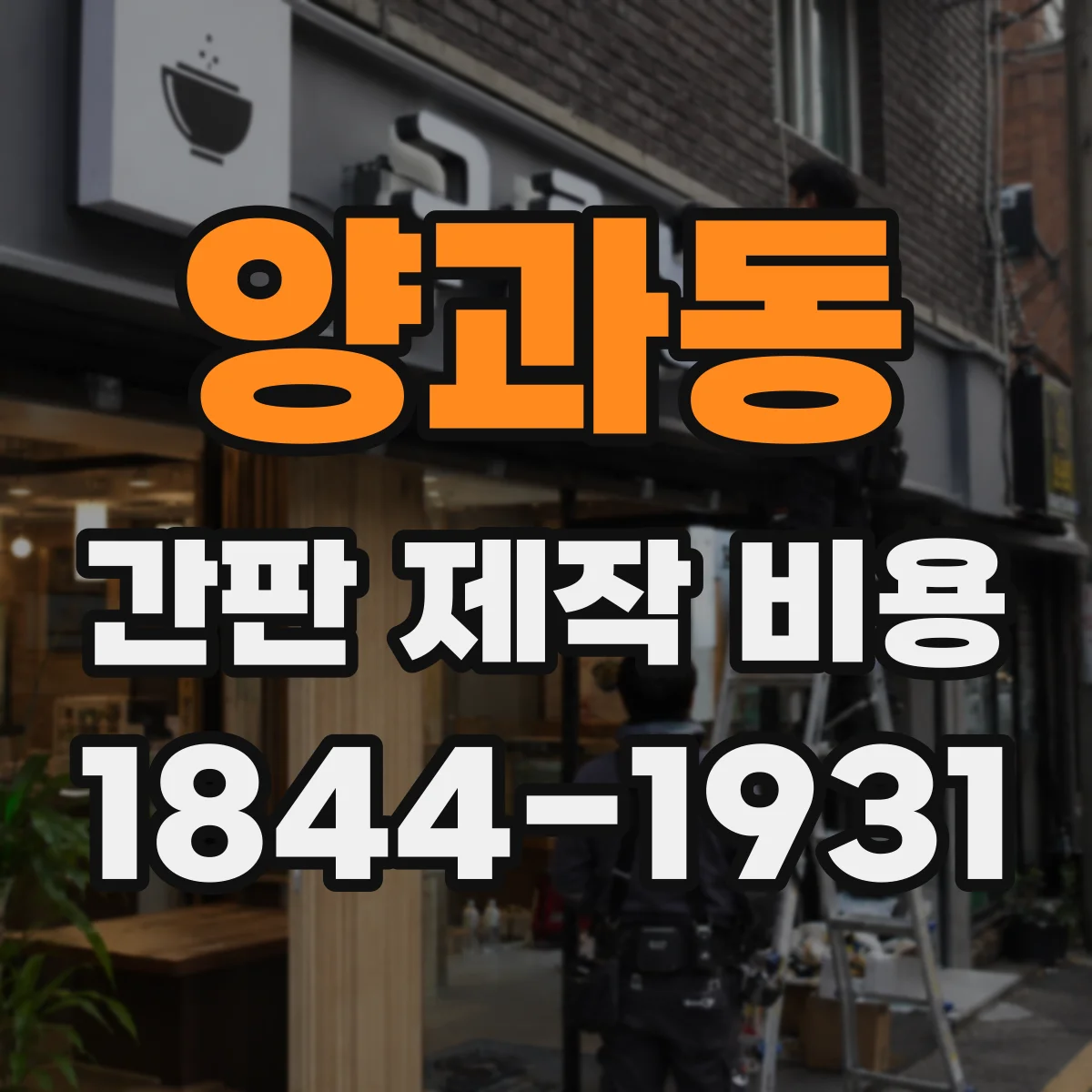 양과동 간판 제작 비용
