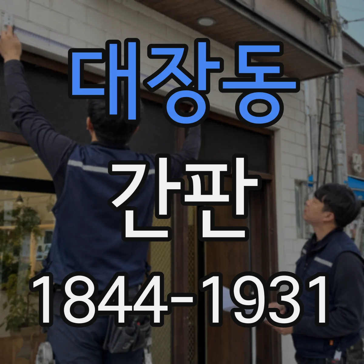 대장동 간판