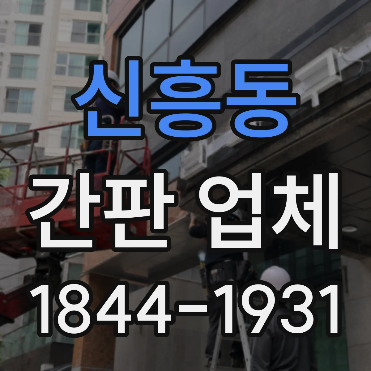 신흥동 간판 업체