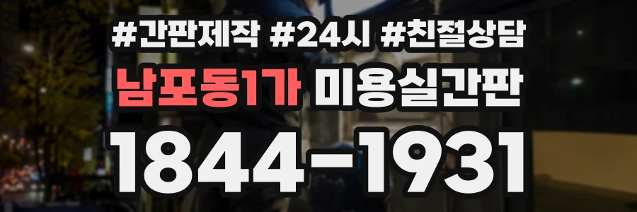 남포동1가 미용실간판 상담 전화 1844-1931
