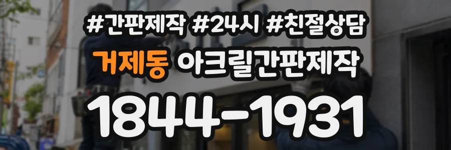 거제동 아크릴간판제작 상담 전화 1844-1931