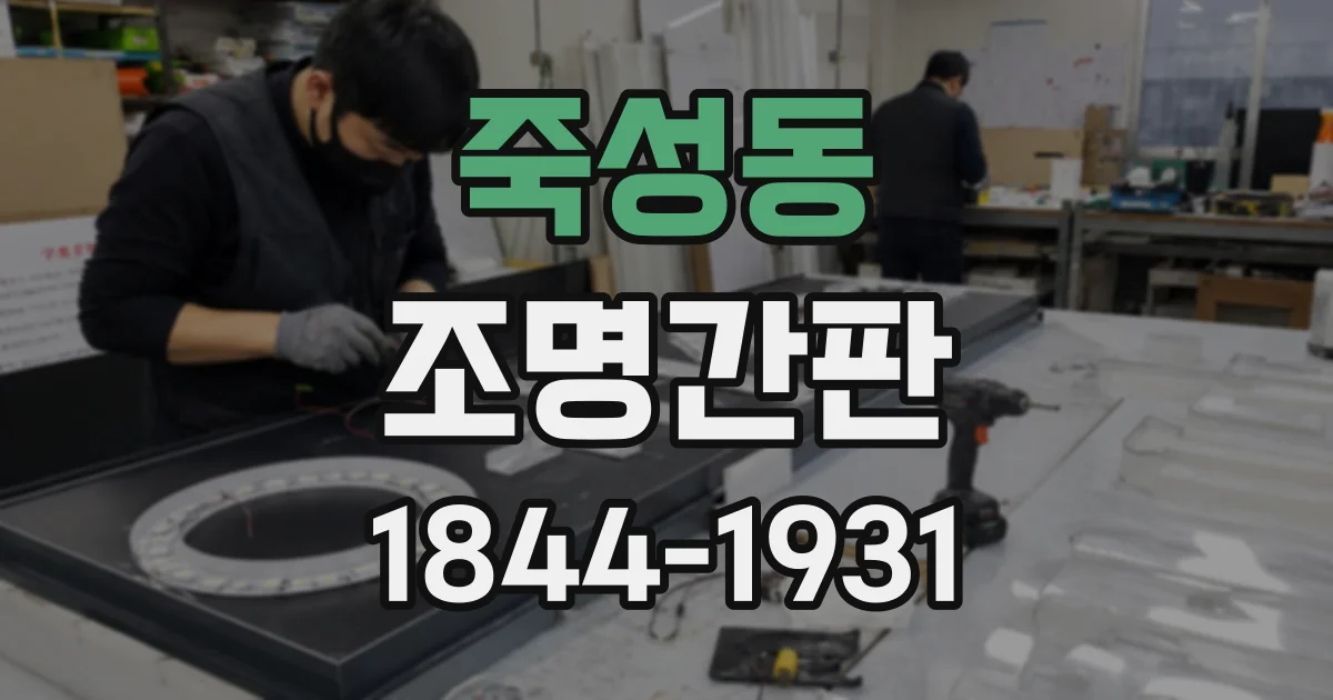죽성동 조명간판