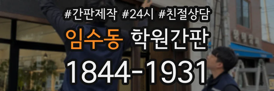 임수동 학원간판 상담 전화 1844-1931