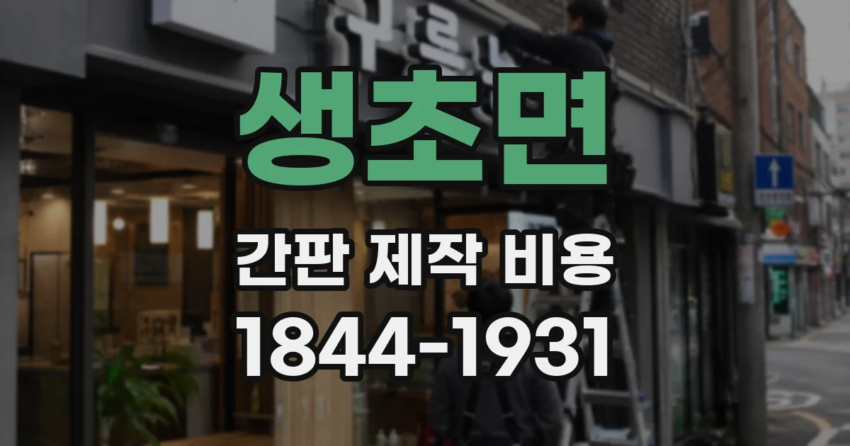 생초면 간판 제작 비용