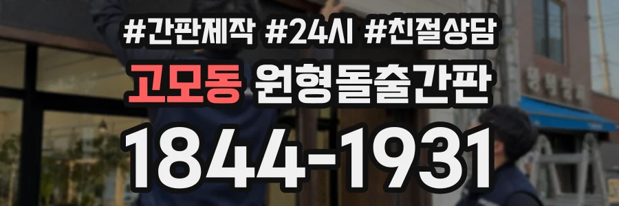 고모동 원형돌출간판 상담 전화 1844-1931