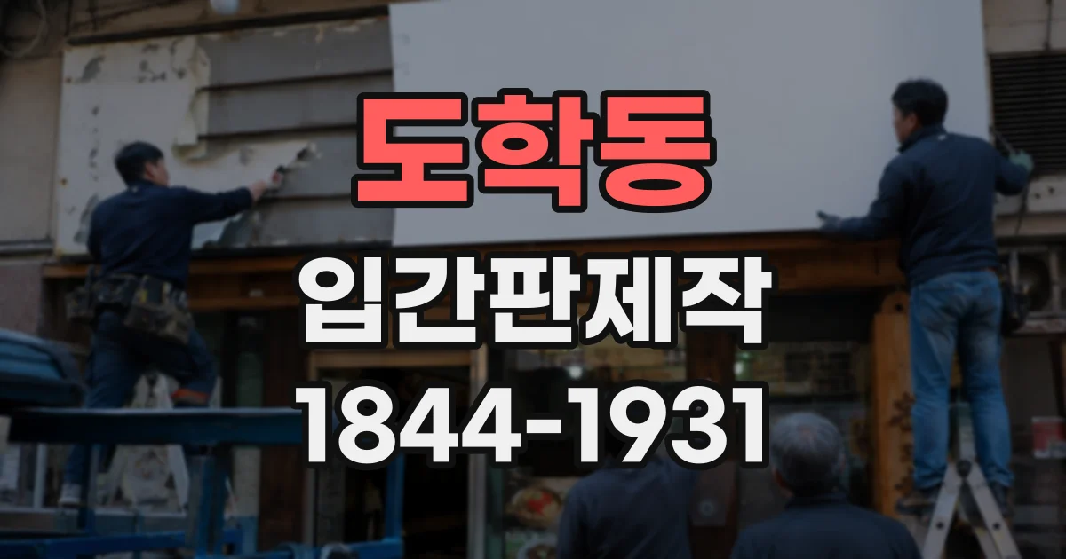 도학동 입간판제작