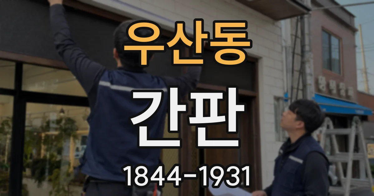 우산동 간판