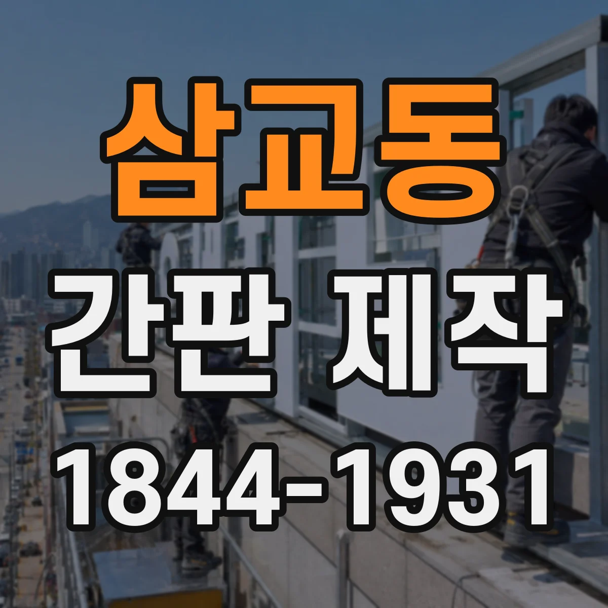 삼교동 간판 제작