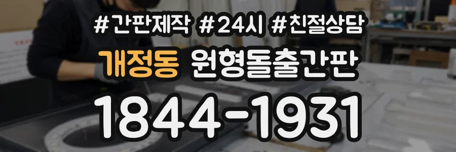 개정동 원형돌출간판 상담 전화 1844-1931