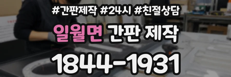 일월면 간판 제작