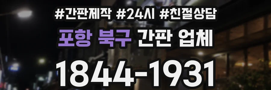 포항 북구 간판 업체