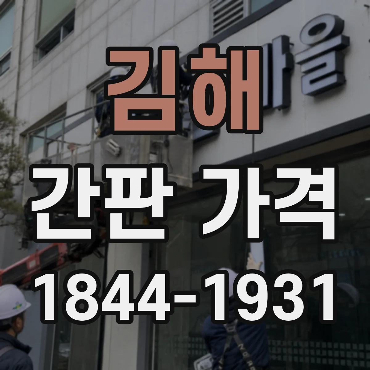 김해 간판 가격 실외 환경 기준으로 보는 자석·철제 고정 비용