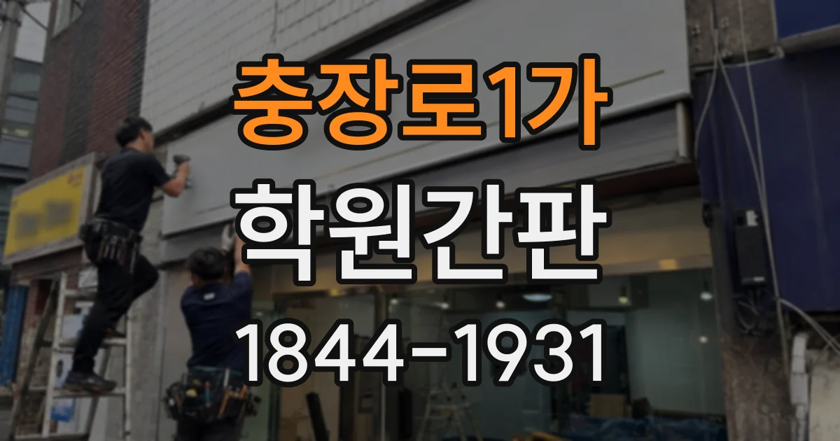 충장로1가 학원간판