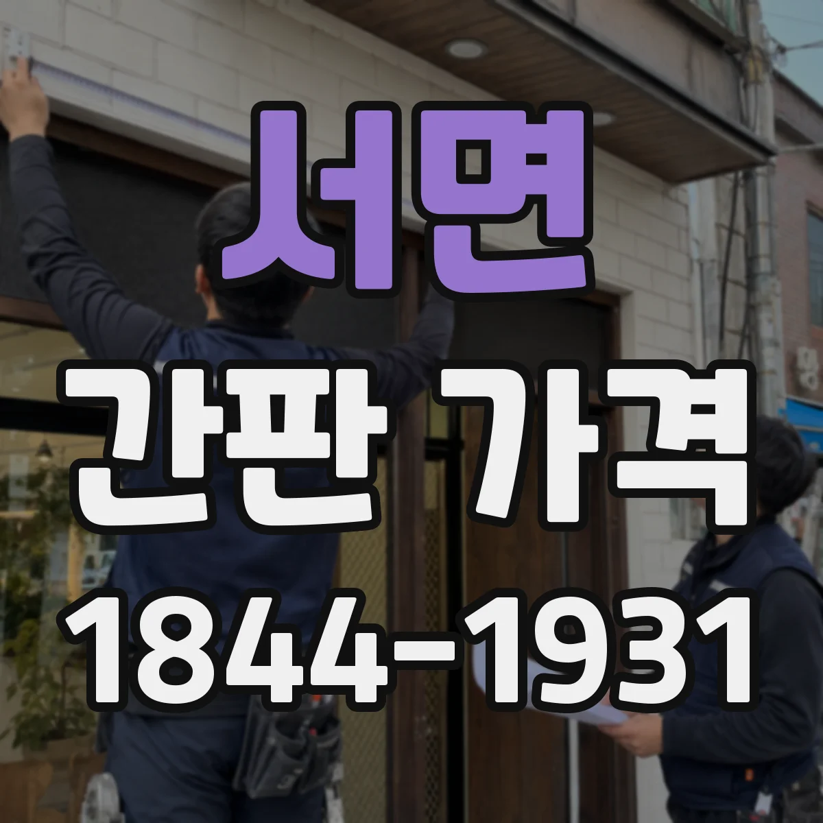 서면 간판 가격