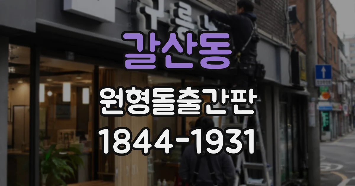 갈산동 원형돌출간판