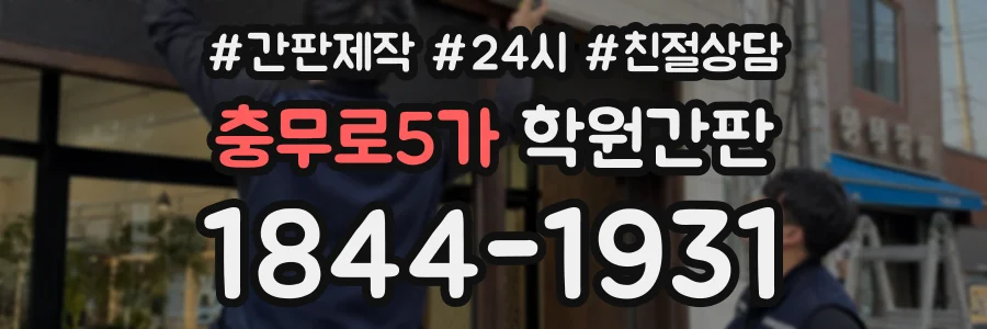 충무로5가 학원간판 상담 전화 1844-1931