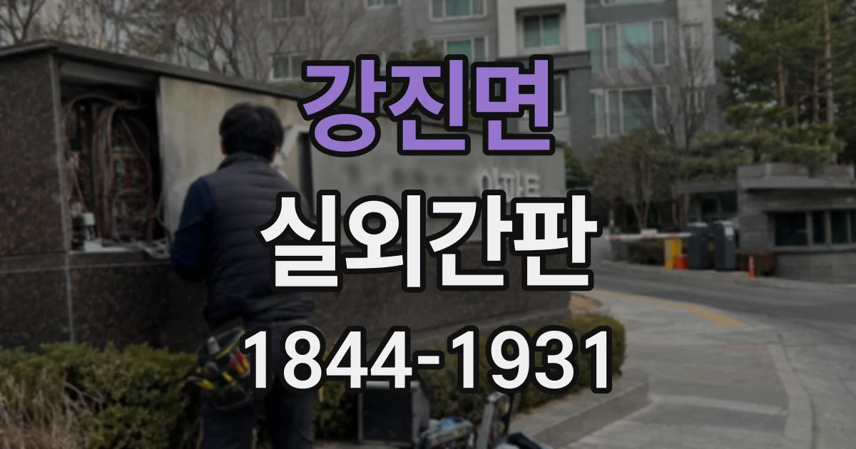 강진면 실외간판