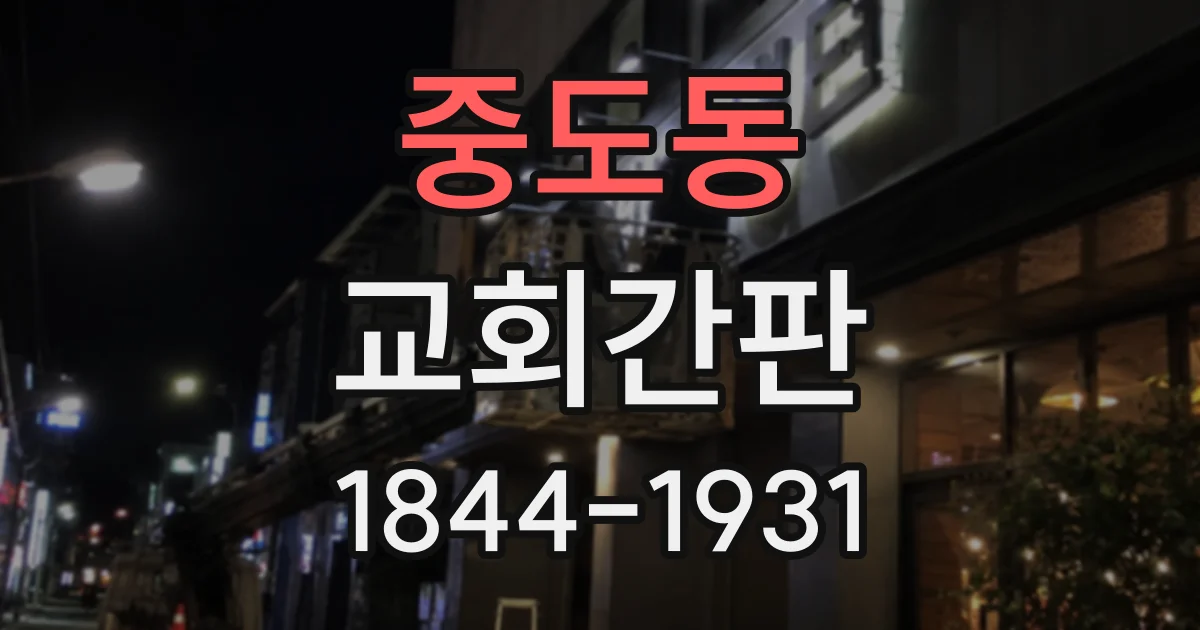 중도동 교회간판