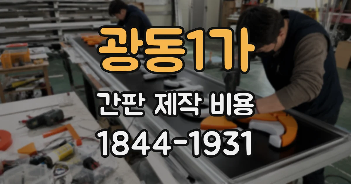 광동1가 간판 제작 비용
