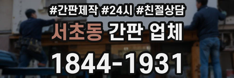 서초동 간판 업체