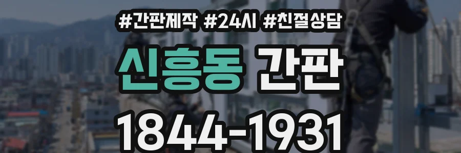 신흥동 간판