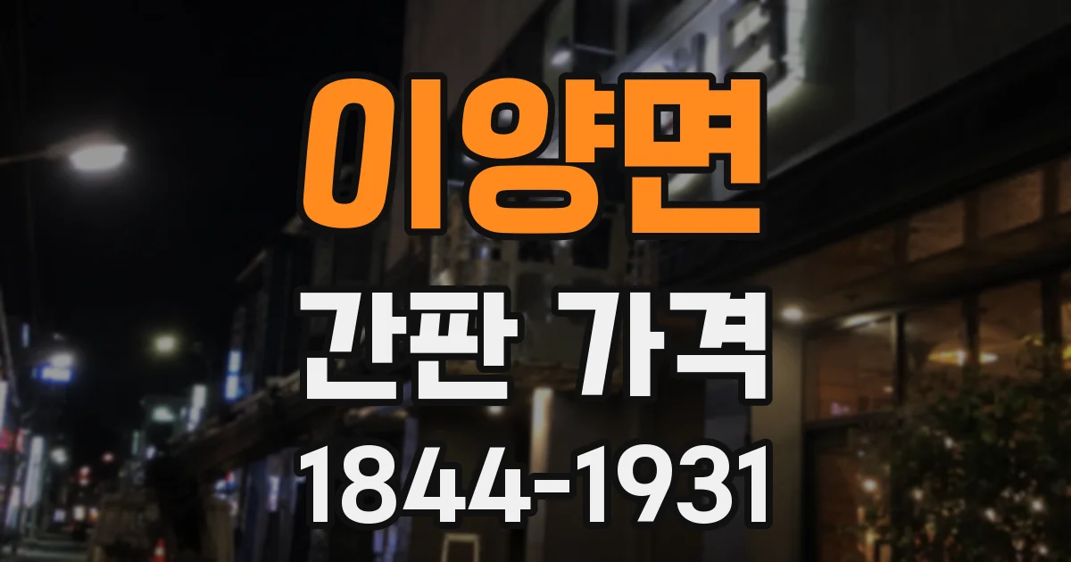 이양면 간판 가격