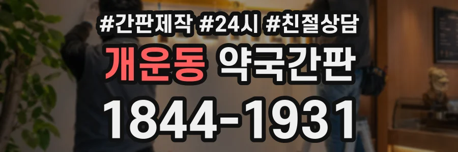 개운동 약국간판 상담 전화 1844-1931