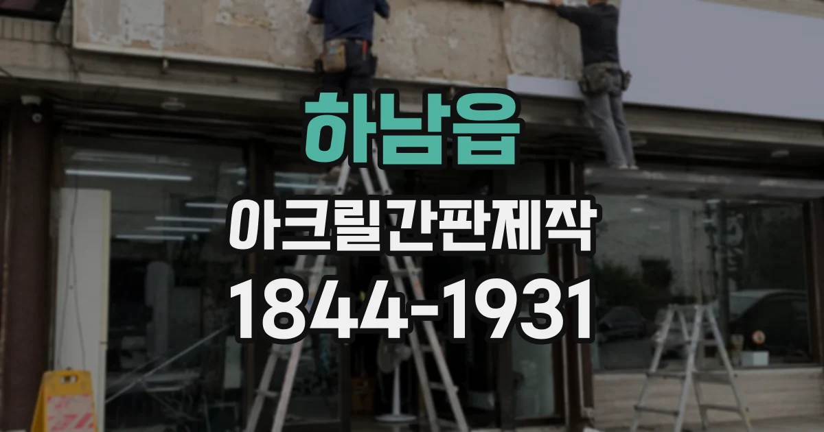 하남읍 아크릴간판제작