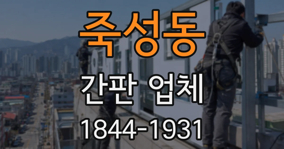 죽성동 간판 업체