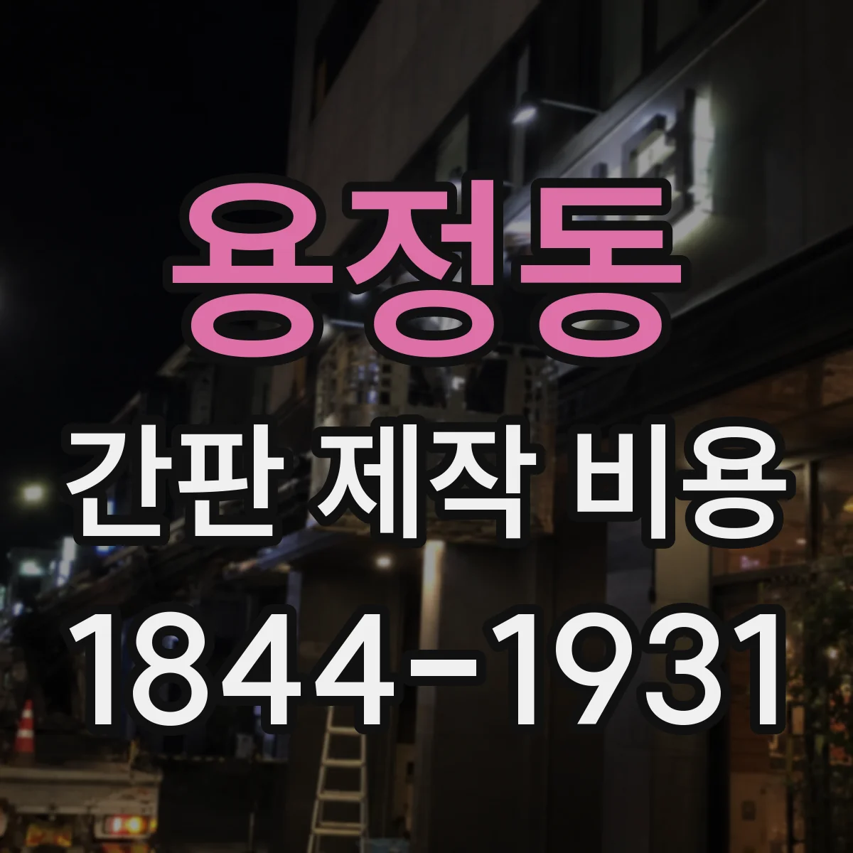 용정동 간판 제작 비용