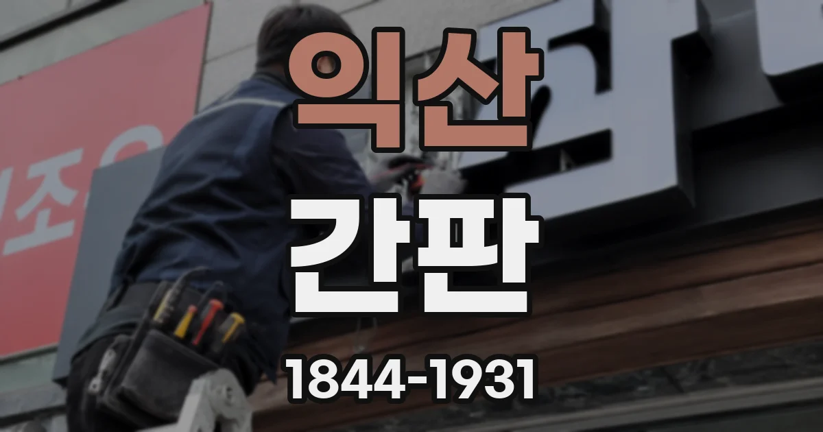 익산 간판