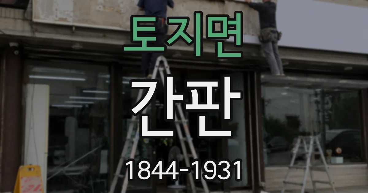 토지면 간판