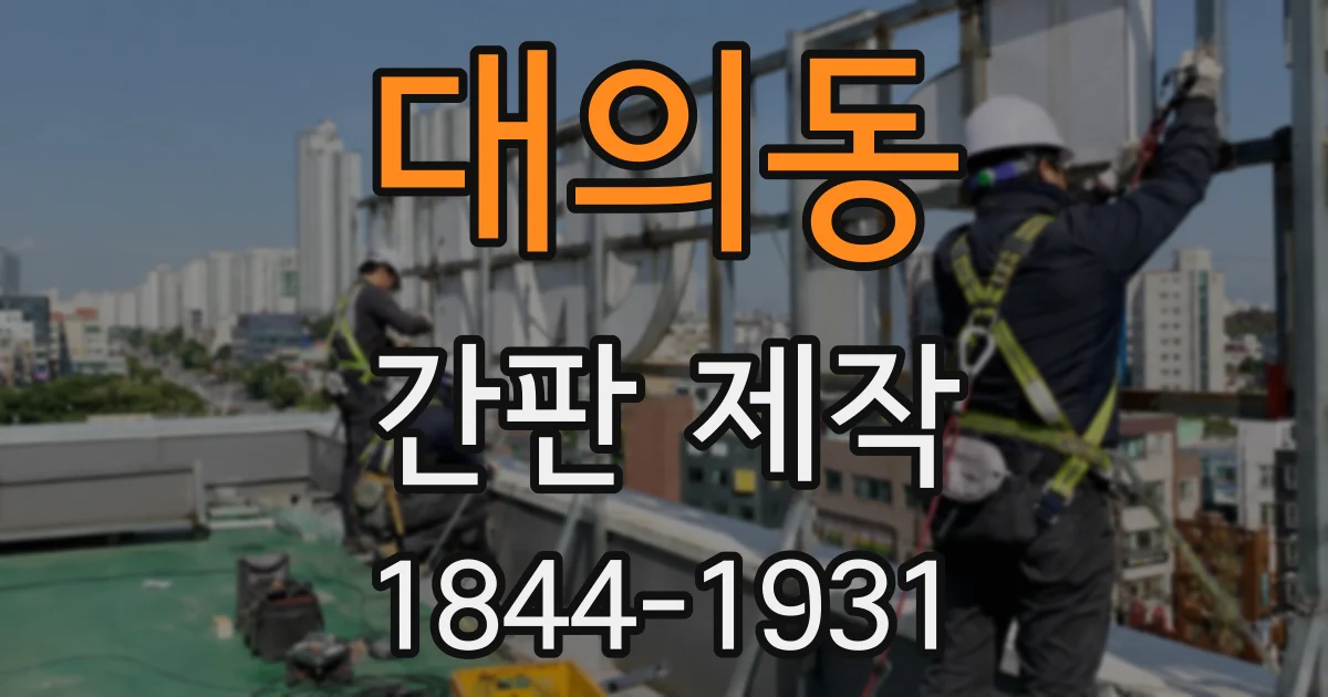 대의동 간판 제작