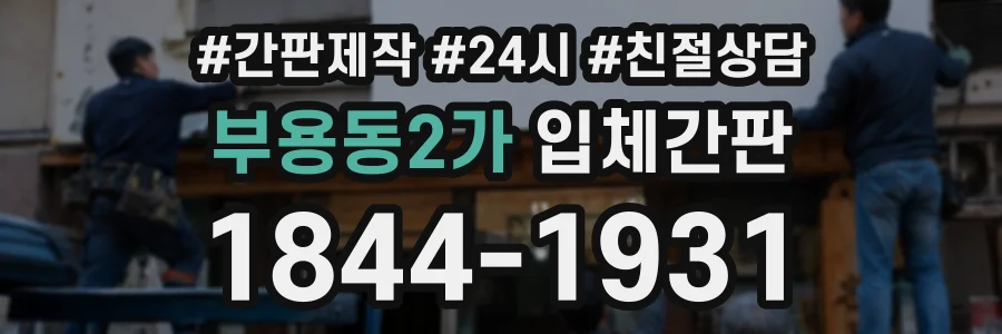 부용동2가 입체간판 상담 전화 1844-1931