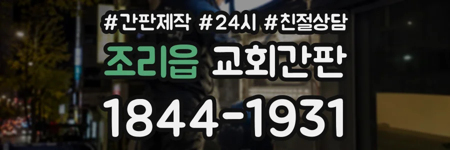 조리읍 교회간판 상담 전화 1844-1931