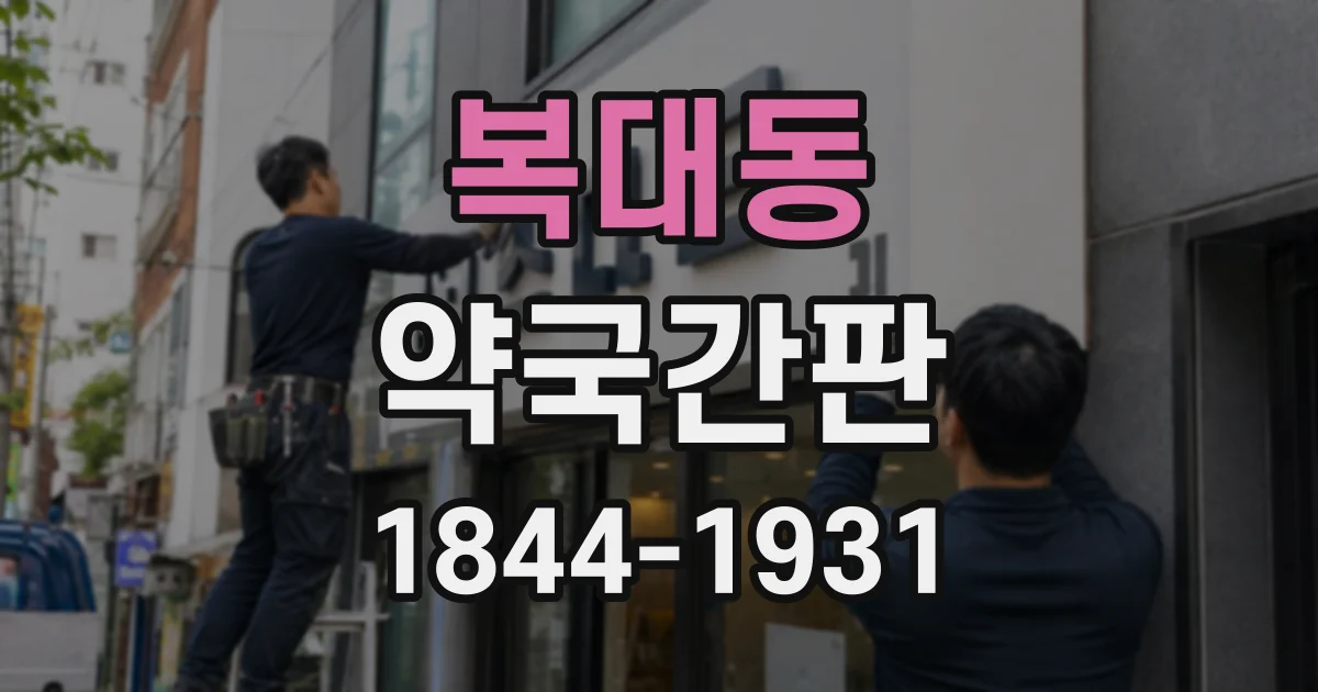 복대동 약국간판