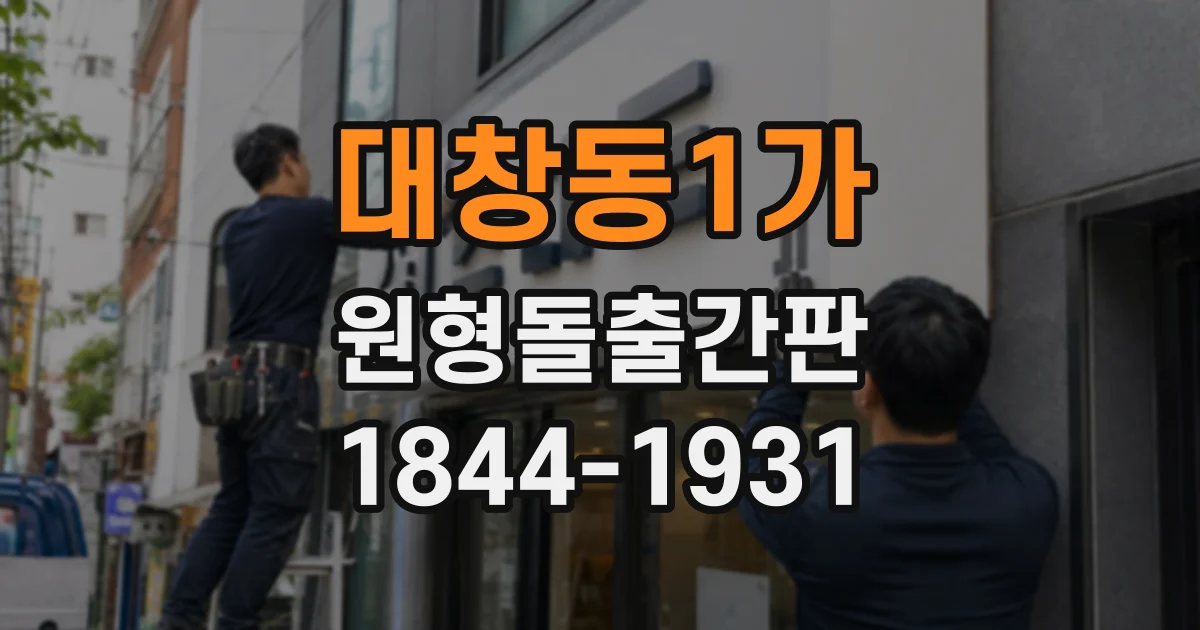 대창동1가 원형돌출간판