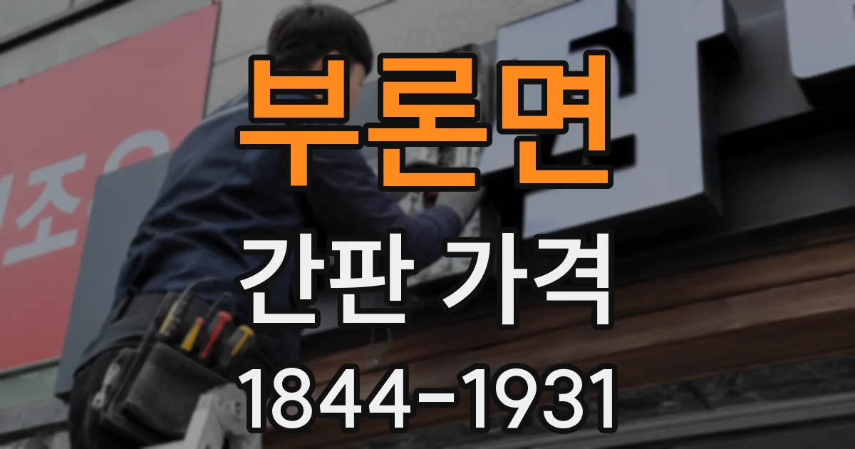 부론면 간판 가격