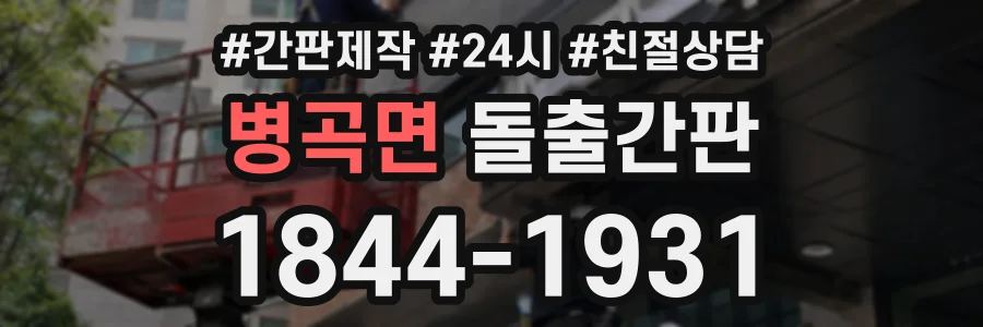 병곡면 돌출간판 상담 전화 1844-1931