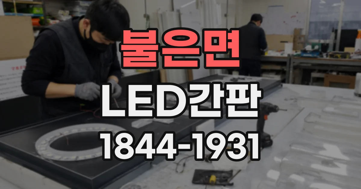 불은면 LED간판