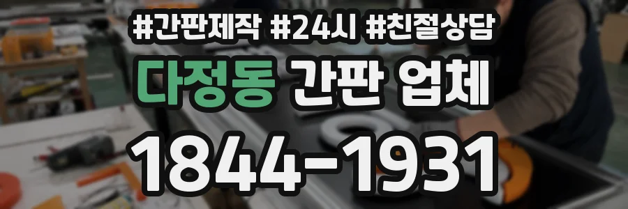 다정동 간판 업체