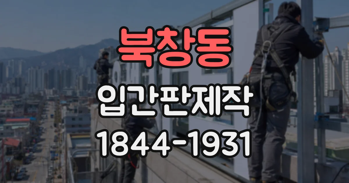 북창동 입간판제작