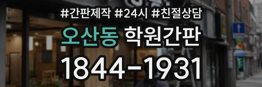 오산동 학원간판 상담 전화 1844-1931