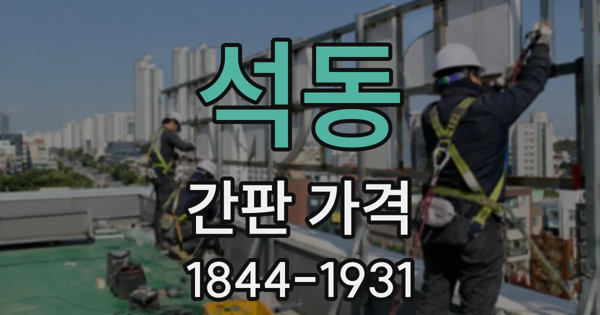 석동 간판 가격