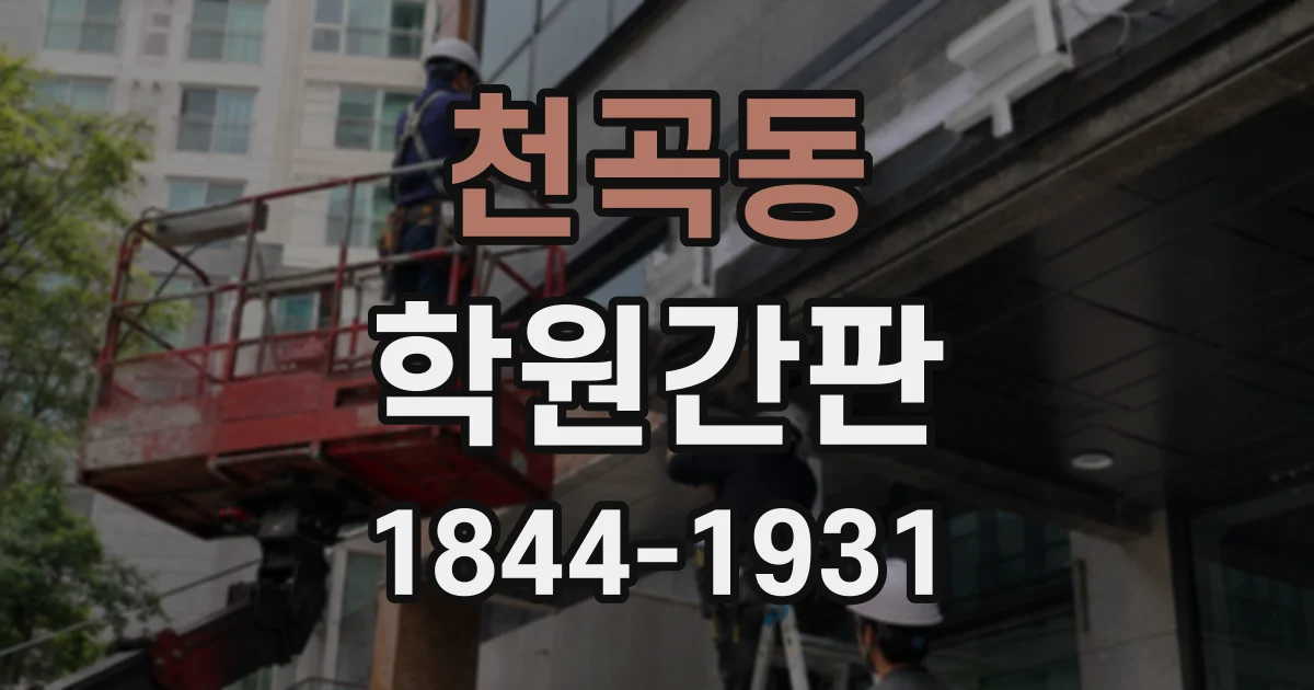 천곡동 학원간판